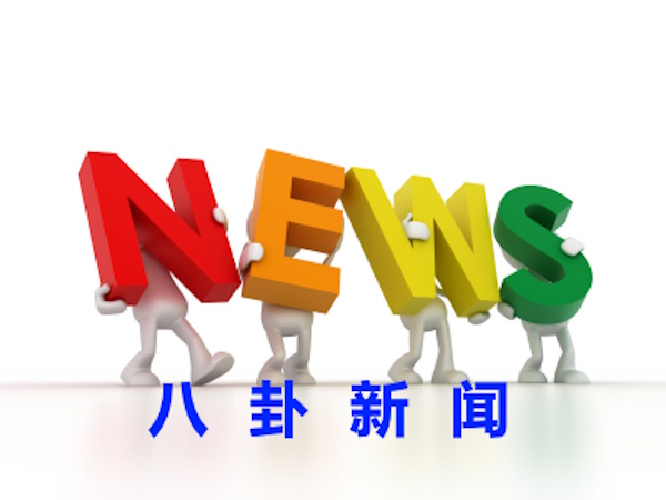 八卦新闻FakeNews